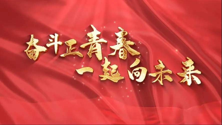 讓我們一起向未來！祝福國泰民安！