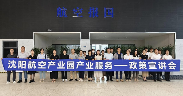 “人才服務(wù)進(jìn)園區(qū)，惠企服務(wù)零距離”——沈陽(yáng)航空產(chǎn)業(yè)園產(chǎn)業(yè)服務(wù)政策宣講會(huì)
